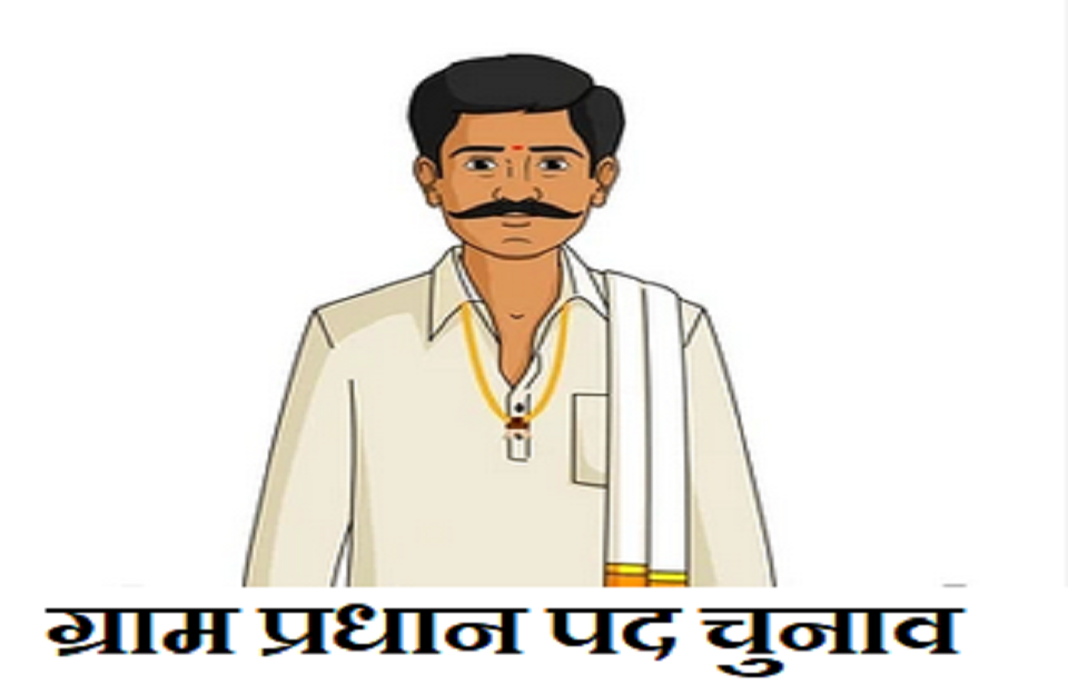 ग्राम प्रधान पद के चुनाव